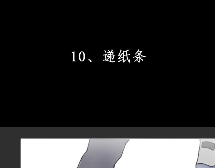 第10话 递纸条(1/3)-第10话