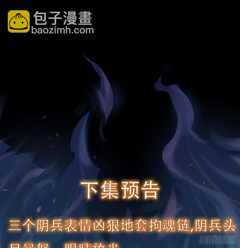 阴兵拘魂-第82话