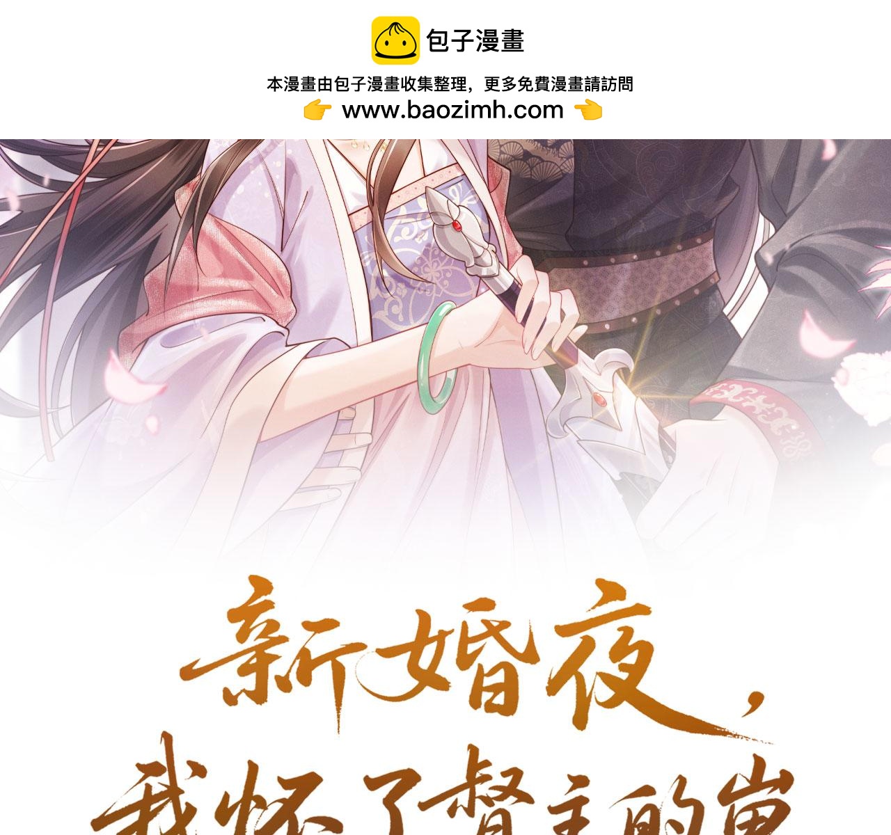 第38话 督主吃醋了？(1/3)-第38话