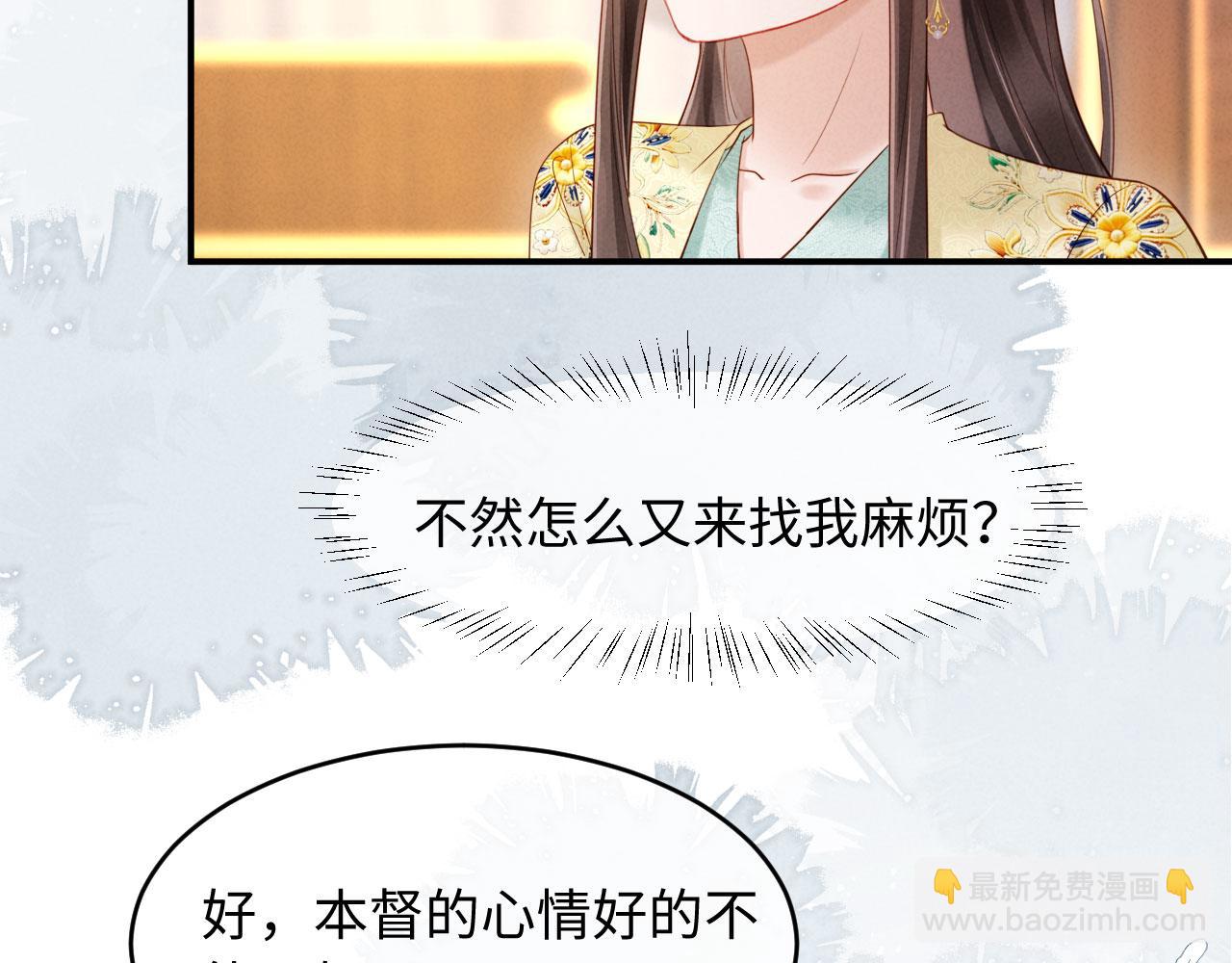 第38话 督主吃醋了？(1/3)-第38话