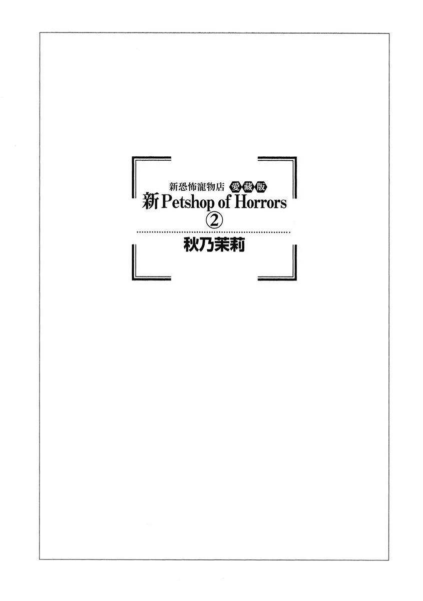 🍚新恐怖宠物店 爱藏版02卷 第3页