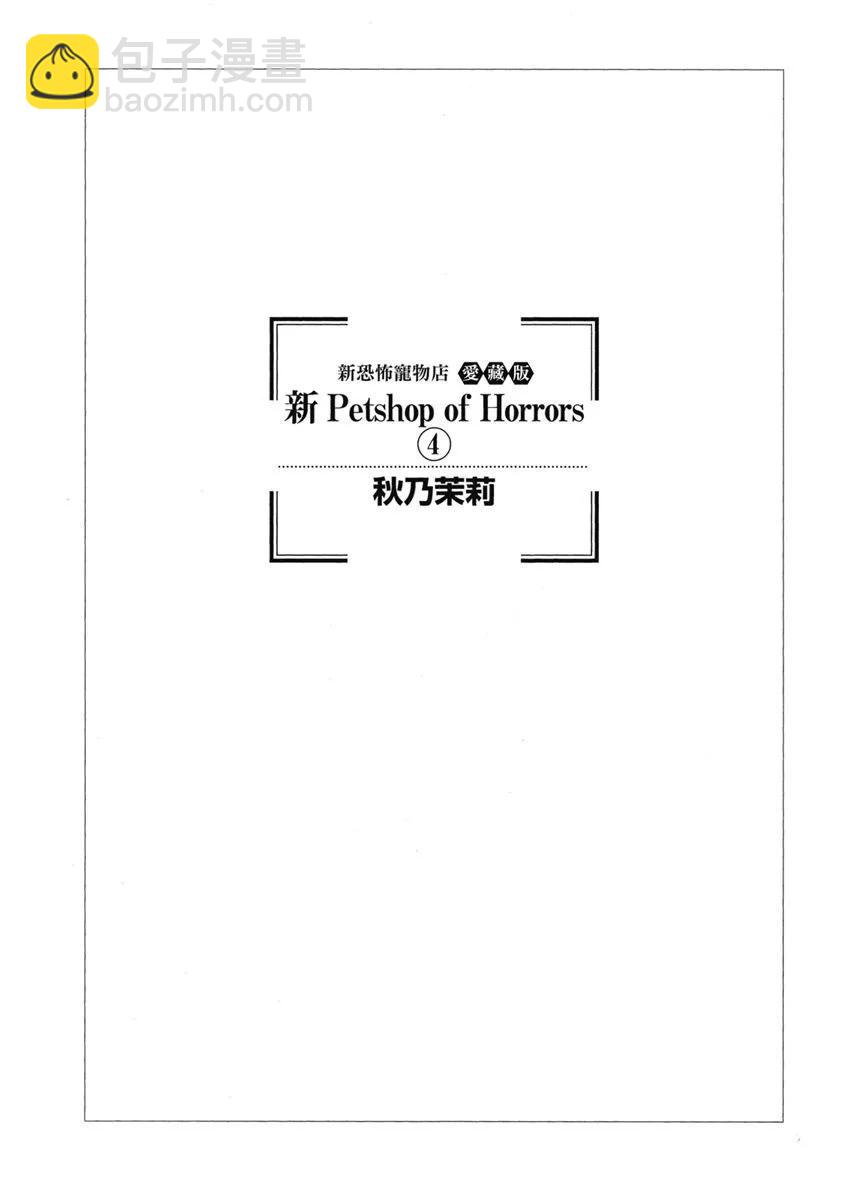 🍚新恐怖宠物店 爱藏版04卷 第3页