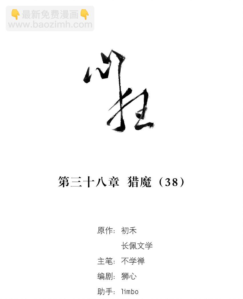 038 猎魔（38）-第44话