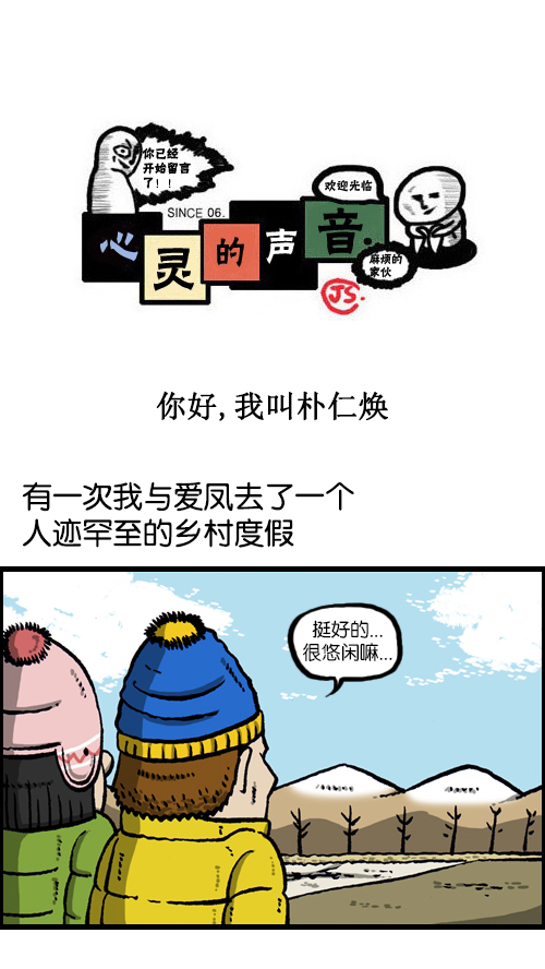 🍚心灵的声音 [第102话] 你好，我叫朴仁焕 第1页
