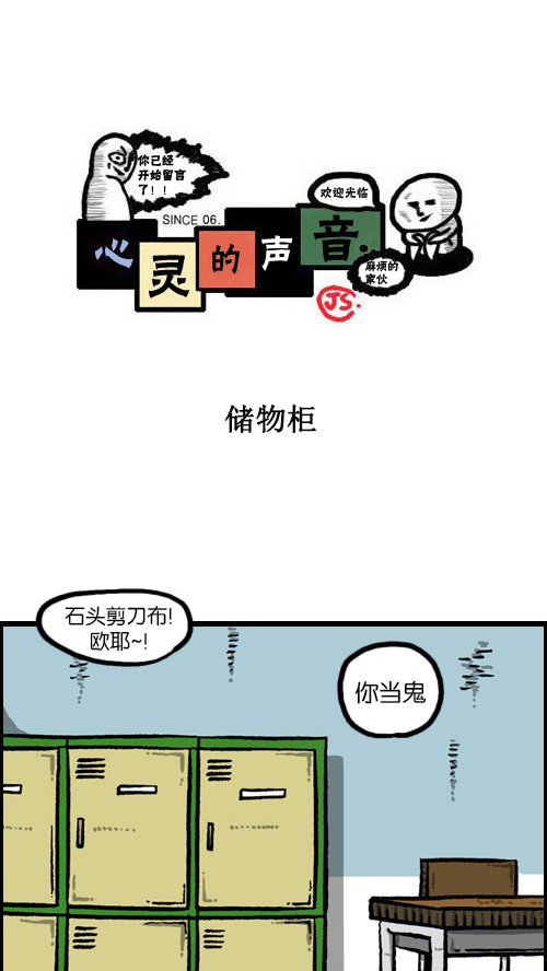 🍚心灵的声音 [第108话] 储物柜 第1页