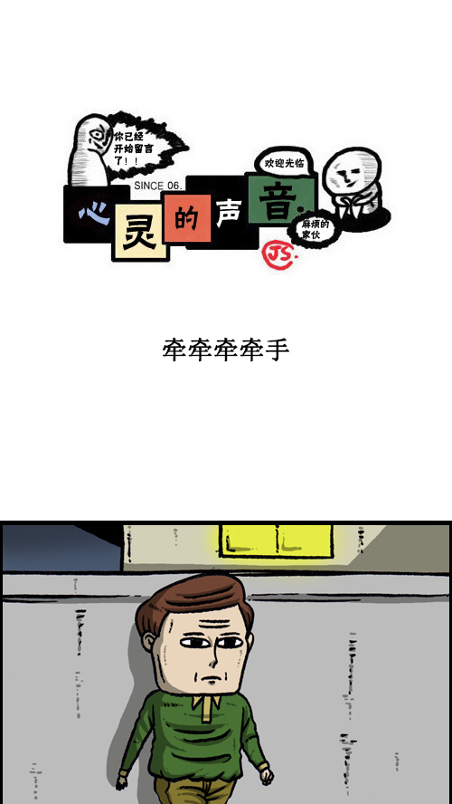 🍚心灵的声音 [第110话] 牵牵牵牵手 第1页