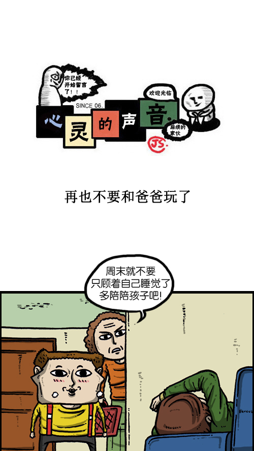 🍚心灵的声音 [第112话] 再不要和爸爸玩了 第1页