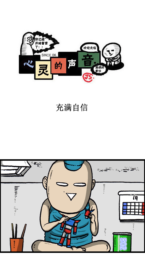 🍚心灵的声音 [第114话] 充满自信 第1页