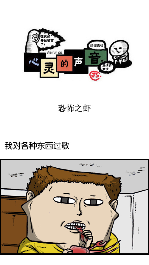 🍚心灵的声音 [第116话] 恐怖之虾 第1页