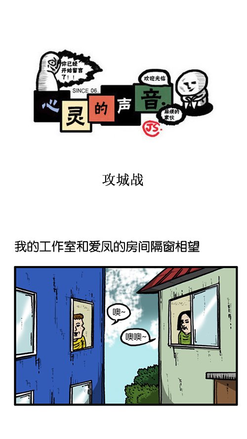 🍚心灵的声音 [第142话] 攻城战 第1页