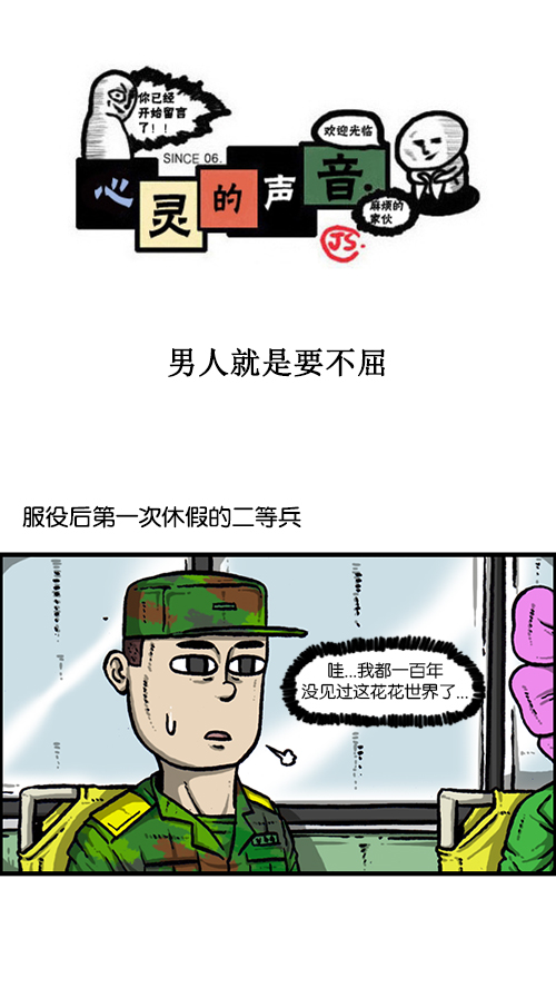 🍚心灵的声音 [第160话] 男人就是要不屈 第1页
