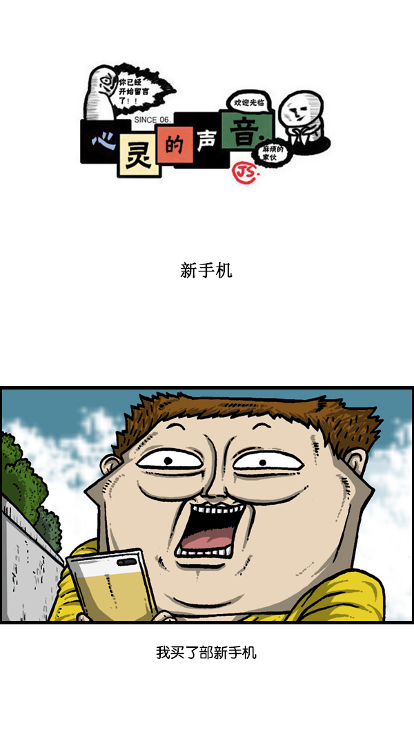 🍚心灵的声音 [第178话] 新手机 第1页