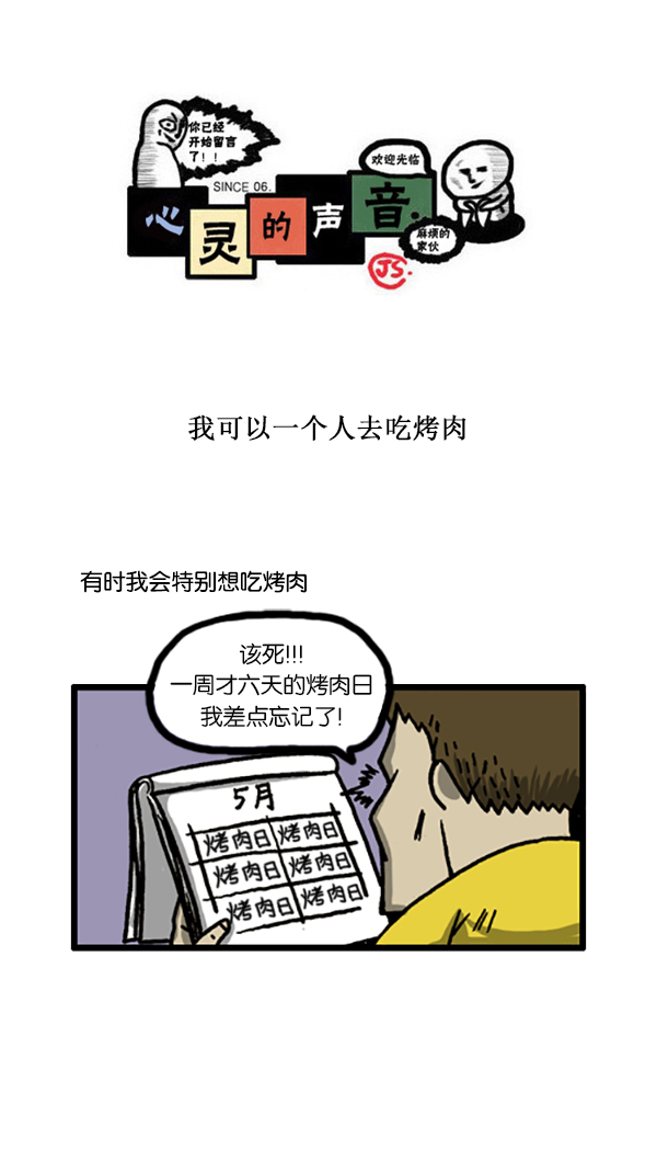 🍚心灵的声音 [第184话] 我可以一个人去吃烤肉 第1页