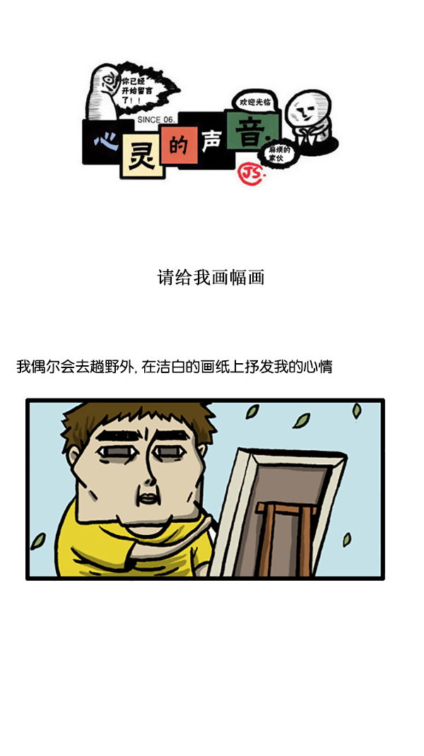🍚心灵的声音 [第188话] 请给我画幅画 第1页