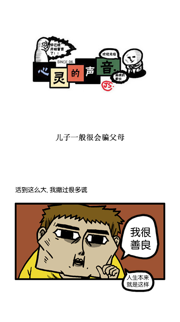 🍚心灵的声音 [第194话] 儿子一般很会骗父母 第1页