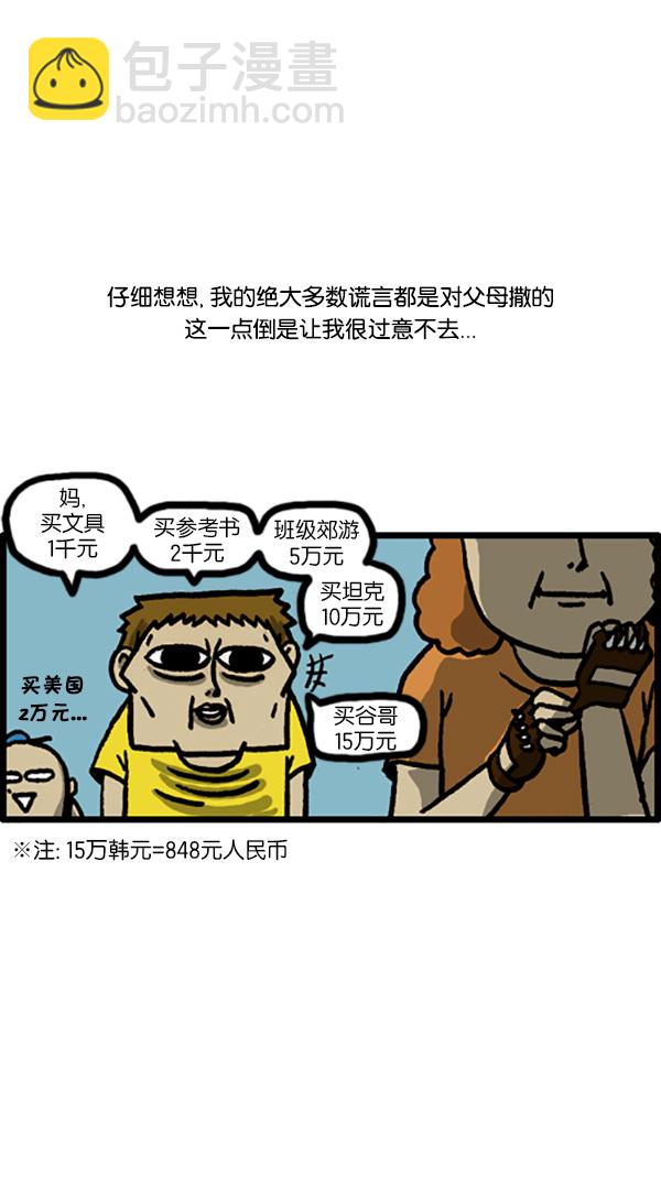 🍚心灵的声音 [第194话] 儿子一般很会骗父母 第2页