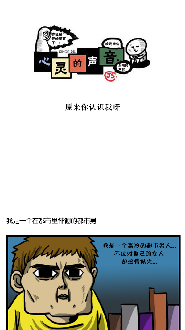 🍚心灵的声音 [第198话] 原来你认识我啊 第1页