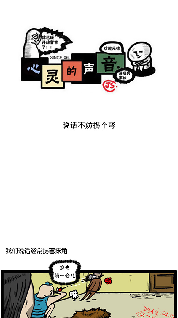 🍚心灵的声音 [第212话] 说话不妨拐个弯 第1页