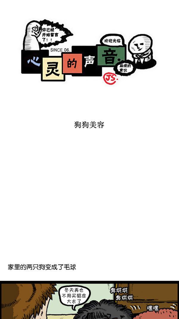 🍚心灵的声音 [第216话] 狗狗美容 第1页