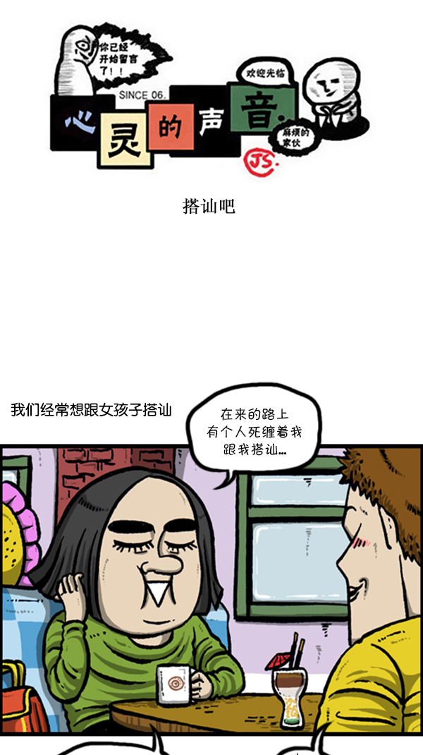🍚心灵的声音 [第230话] 搭讪吧 第1页
