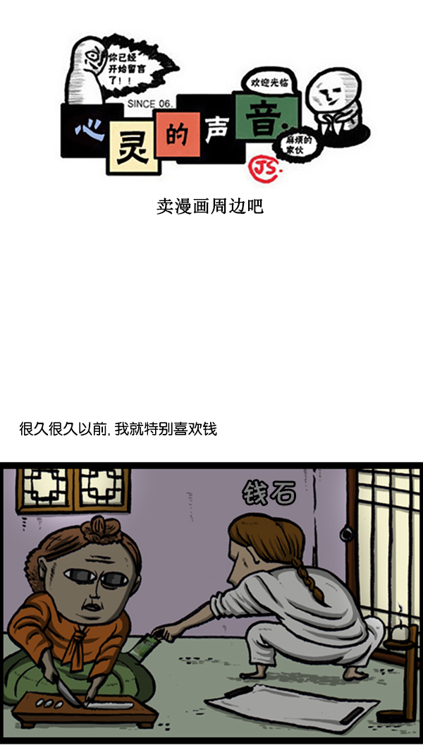 🍚心灵的声音 [第234话] 卖漫画周边吧 第1页