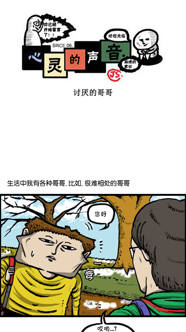 🍚心灵的声音 [第238话] 讨厌的哥哥 第1页