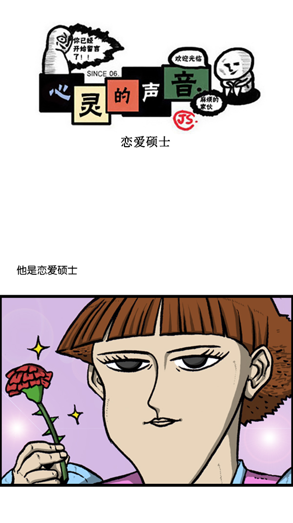 🍚心灵的声音 [第244话] 恋爱硕士 第1页