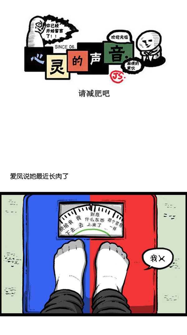 🍚心灵的声音 [第246话] 请减肥吧 第1页