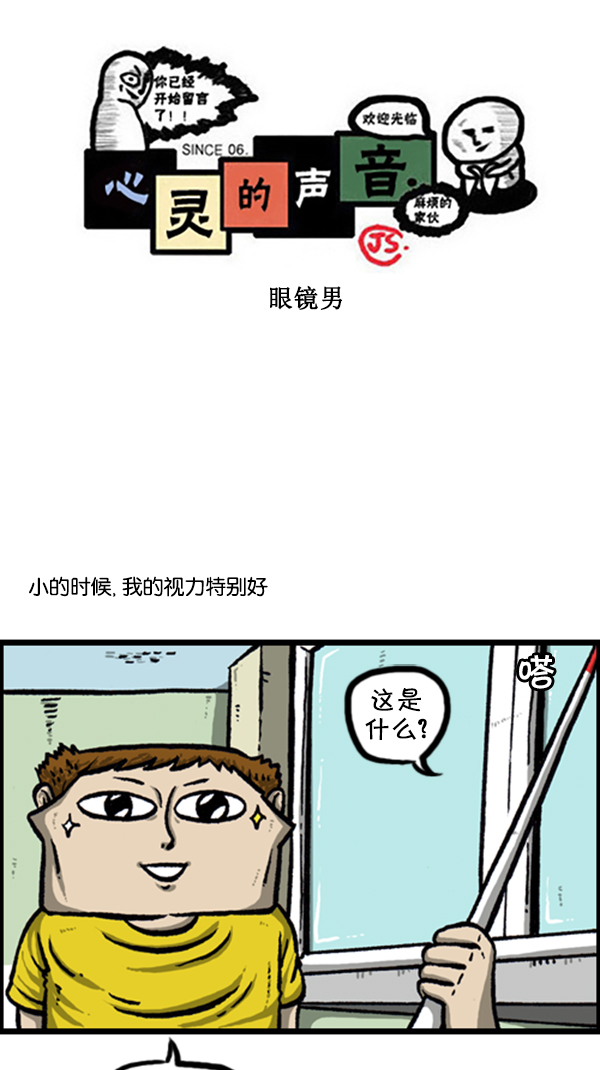 🍚心灵的声音 [第252话] 眼镜男 第1页
