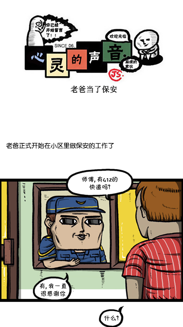 🍚心灵的声音 [第256话] 老爸当了保安 第1页