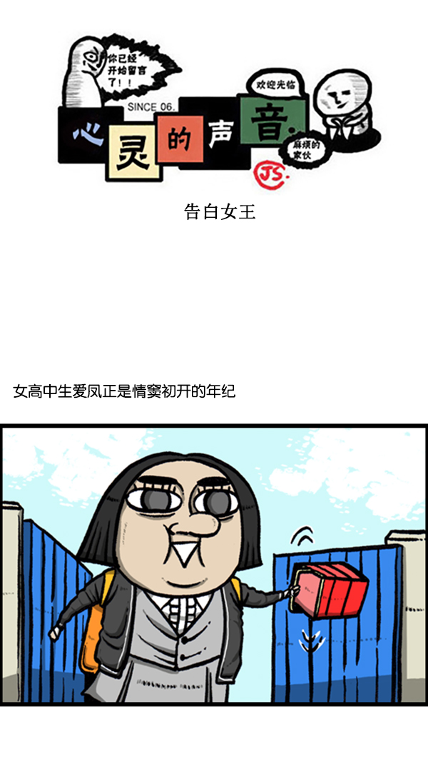 🍚心灵的声音 [第258话] 告白女王 第1页