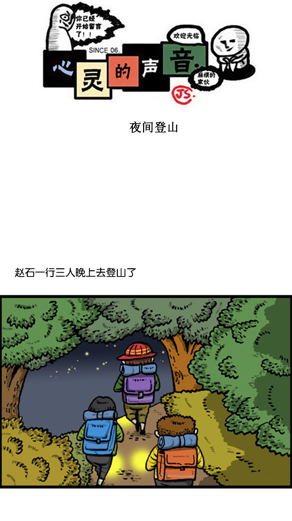 🍚心灵的声音 [第262话] 夜间登山 第1页