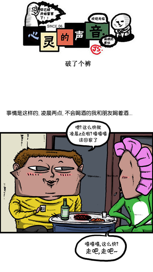 🍚心灵的声音 [第266话] 破了个裤 第1页