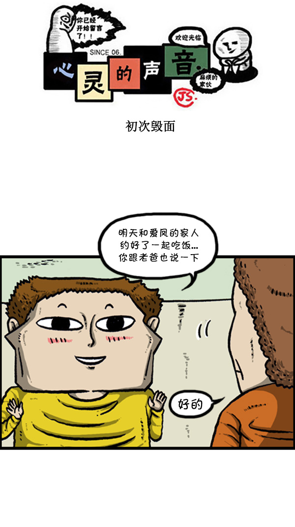 🍚心灵的声音 [第270话] 初次毁面 第1页