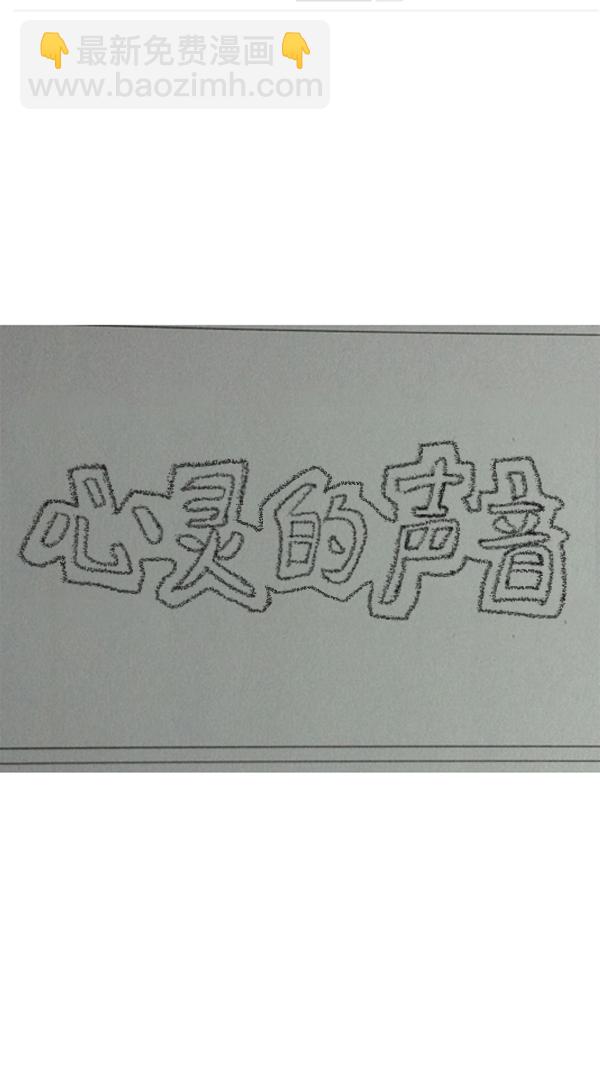 🍚心灵的声音 [第286话] 挑战！漫画家长 第29页