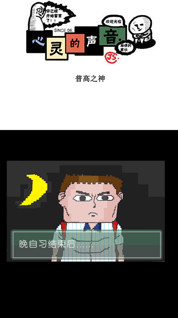 🍚心灵的声音 [第290话] 普高之神 第1页