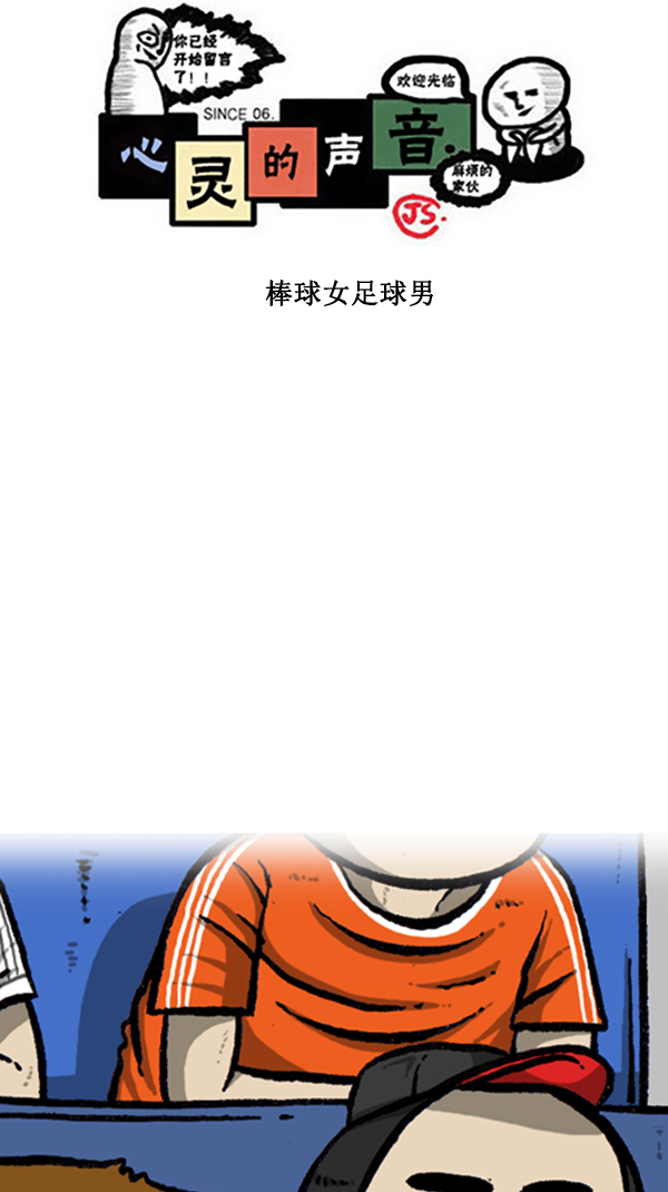 🍚心灵的声音 [第292话] 棒球女足球男 第1页