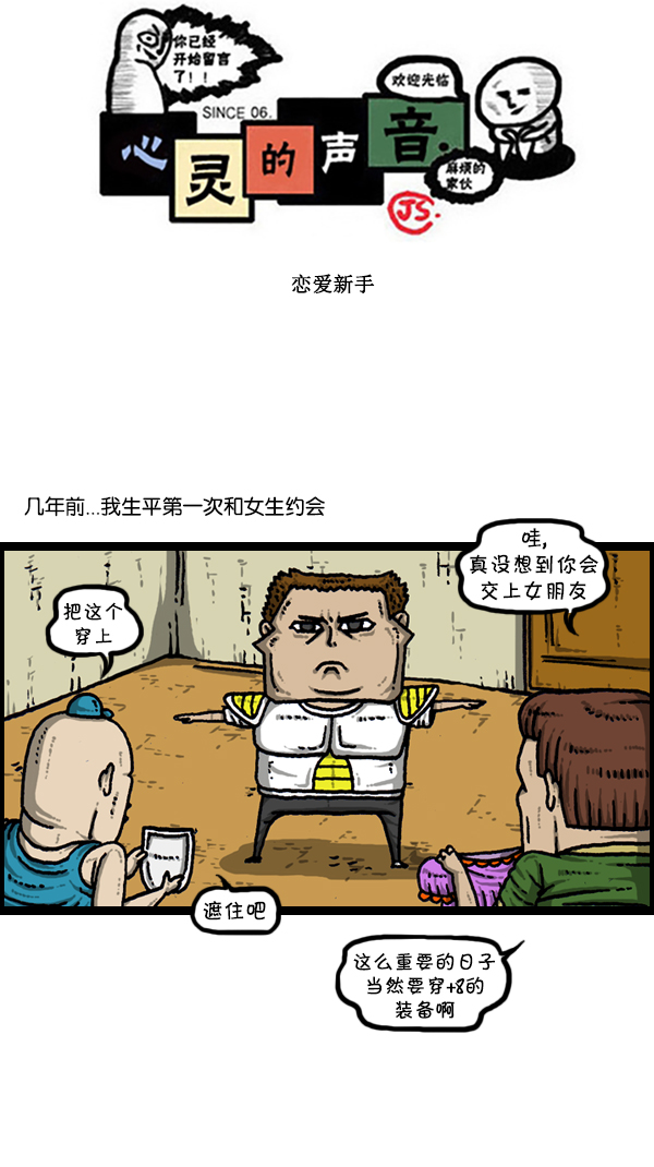 🍚心灵的声音 [第302话] 恋爱新手 第1页