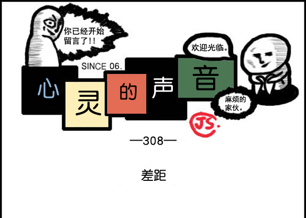 🍚心灵的声音 补充篇 [308话] 差距 第1页