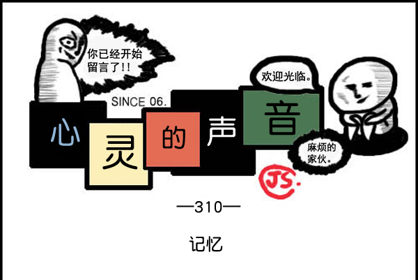 🍚心灵的声音 补充篇 [310话] 记忆 第1页