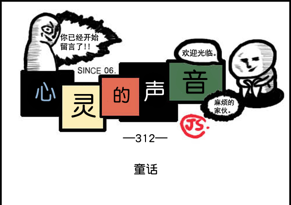 🍚心灵的声音 补充篇 [312话] 童话 第1页