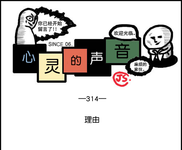 🍚心灵的声音 补充篇 [314话] 理由 第1页