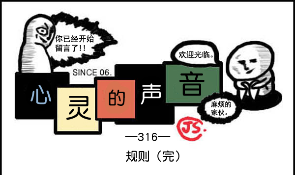 🍚心灵的声音 补充篇 [316话] 规则（完） 第1页