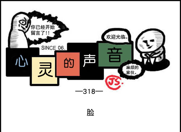 🍚心灵的声音 补充篇 [318话] 脸 第1页
