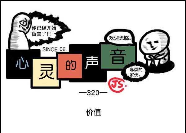 🍚心灵的声音 补充篇 [320话] 价值 第1页