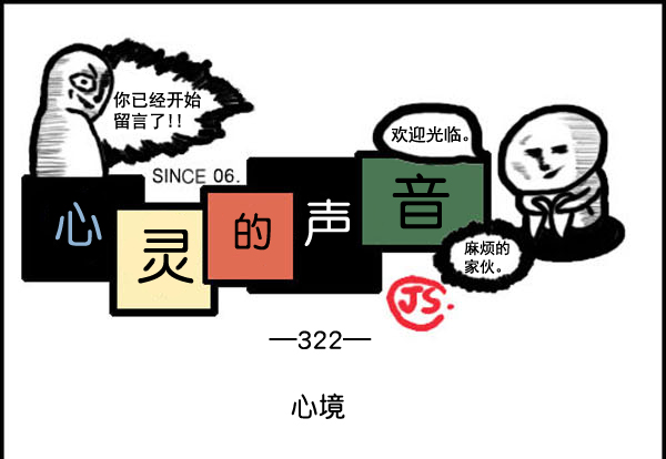 🍚心灵的声音 补充篇 [322话] 心境 第1页