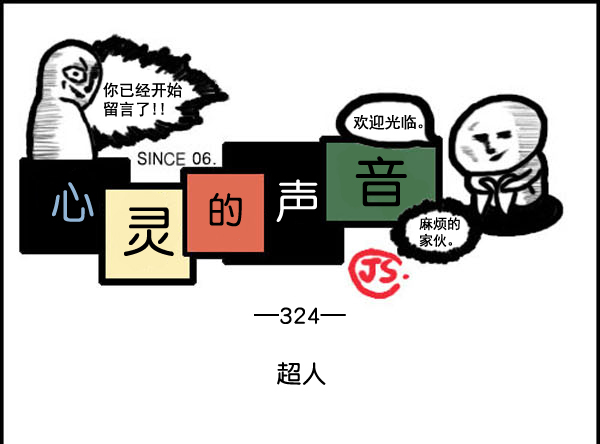 🍚心灵的声音 补充篇 [324话] 超人 第1页