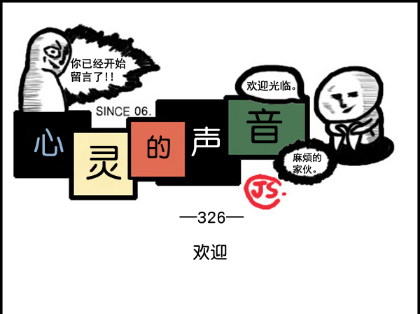 🍚心灵的声音 补充篇 [326话] 欢迎 第1页