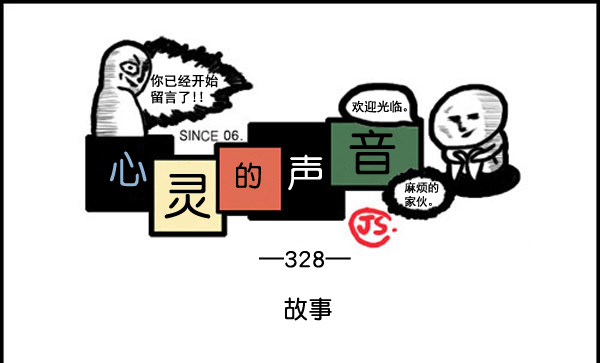 🍚心灵的声音 补充篇 [328话] 故事 第1页