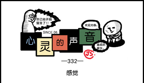 🍚心灵的声音 补充篇 [332话] 感觉 第1页